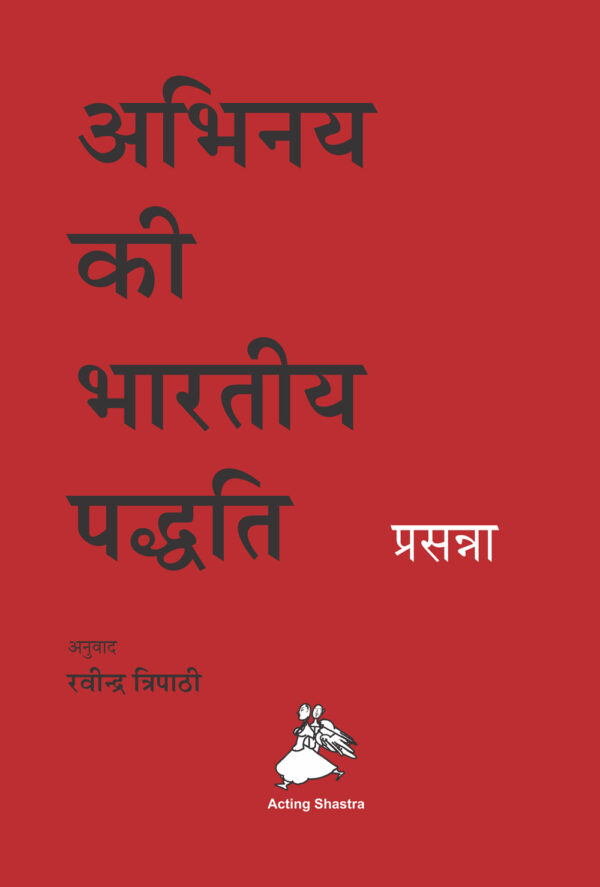 अभिनय की भारतीय पद्धति (Hindi)