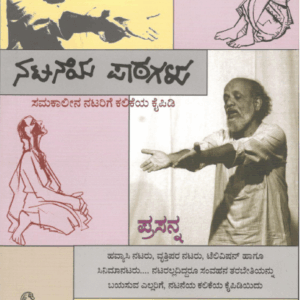 ನಟನೆಯ ಪಾಠಗಳು | Nataneya patagalu