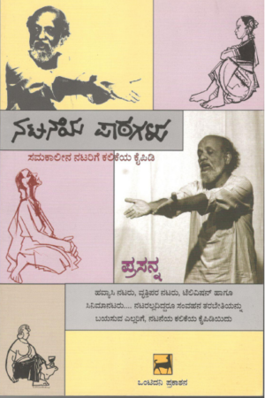 ನಟನೆಯ ಪಾಠಗಳು | Nataneya patagalu